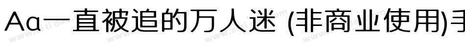 Aa一直被追的万人迷 (非商业使用)手机版字体转换